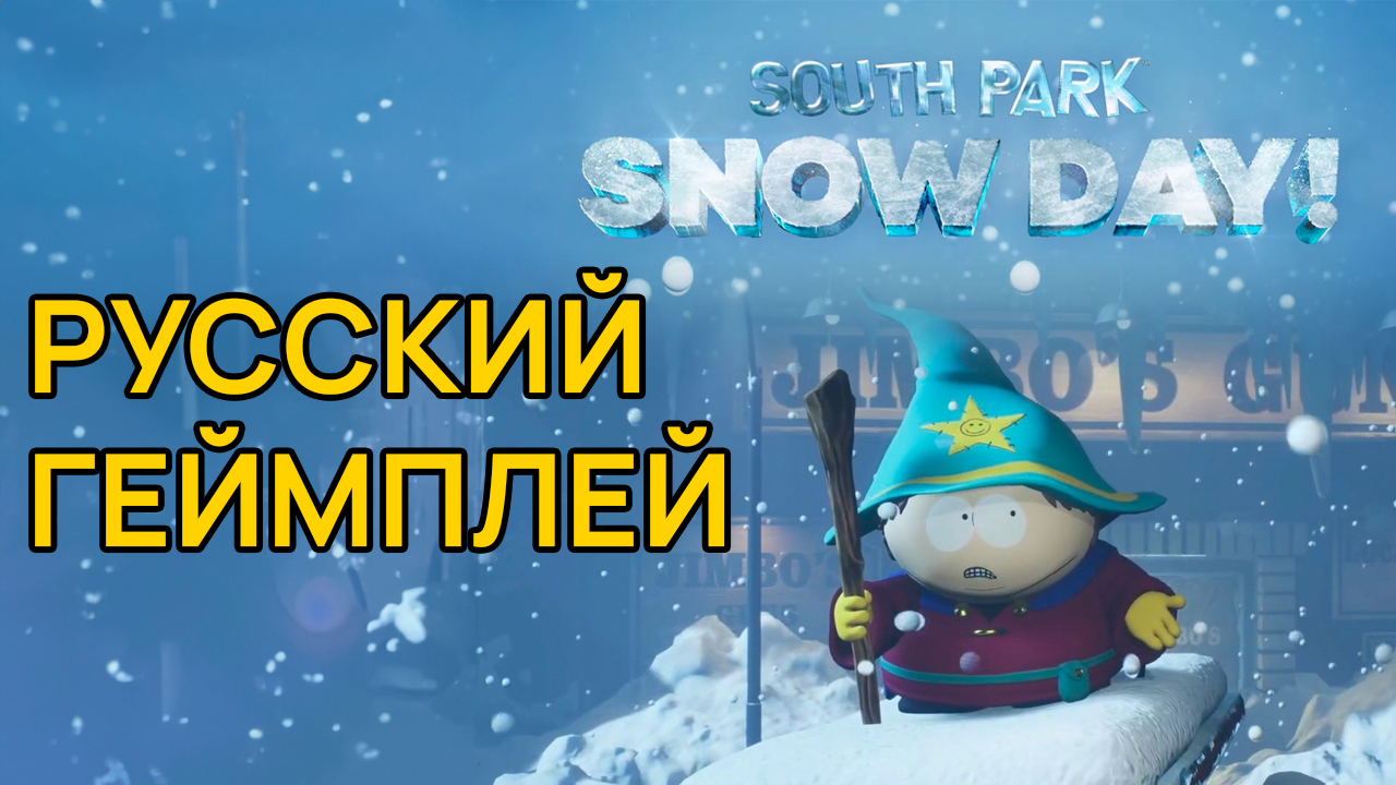 Русский Трейлер – Южный Парк Snow Day – Первый Геймплей