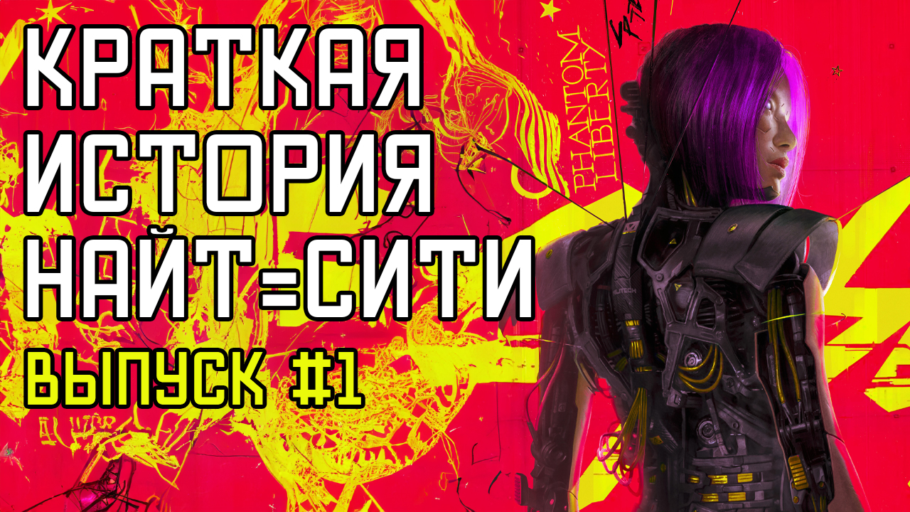 Cyberpunk 2077 - Краткая История Найт-Сити - Выпуск #1 - На Русском