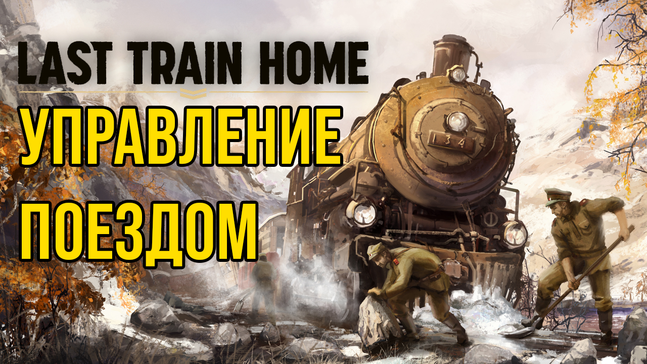 Русский Трейлер (Геймплей) - Last Train Home (Последний Поезд Домой) - Управление Поездом