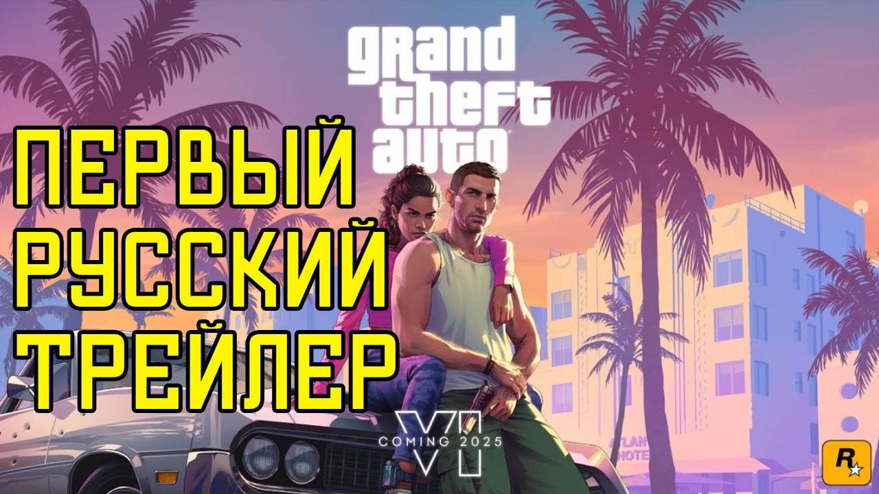 Grand Theft Auto VI – Первый трейлер на русском