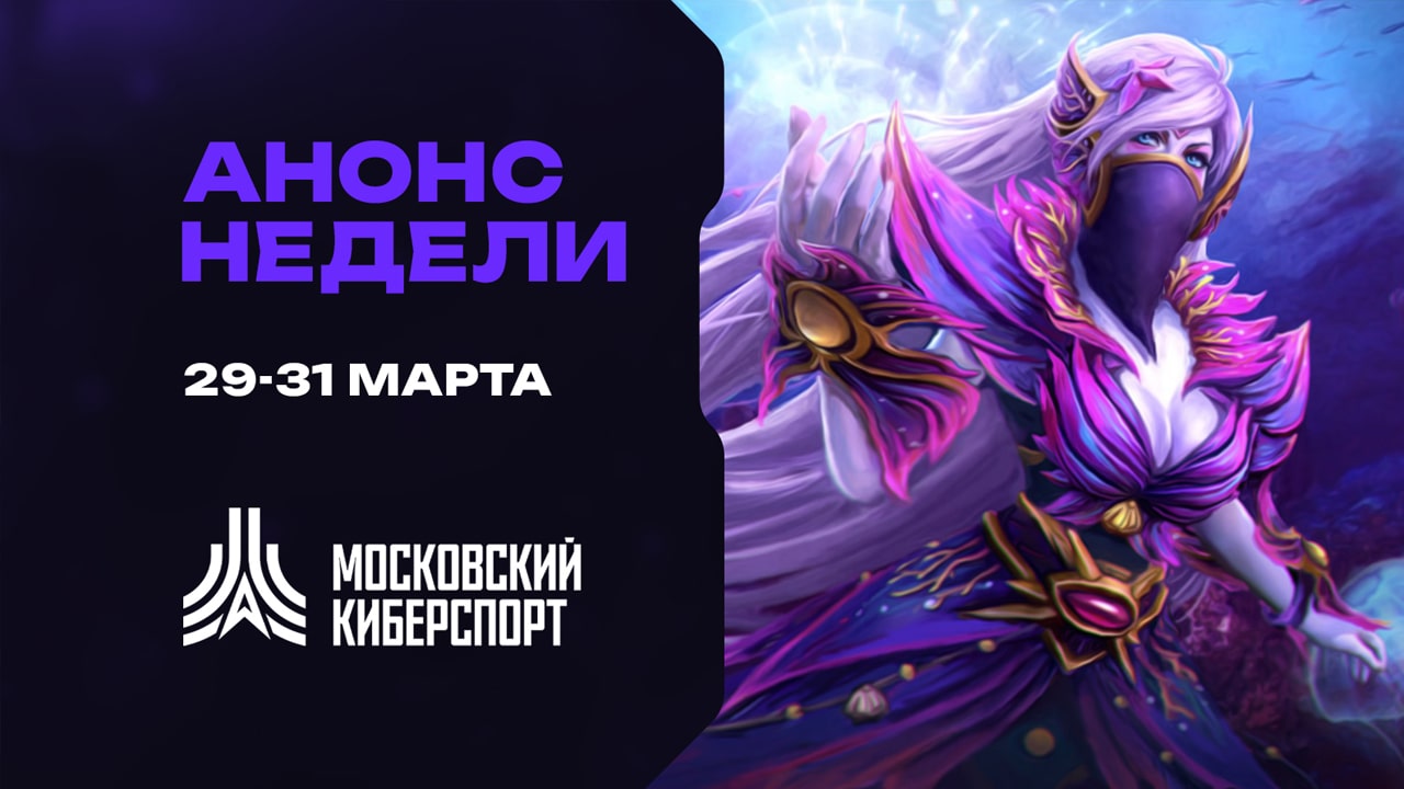 Турниры по Dota 2, CS2 и TFT пройдут на платформе «Московского Киберспорта» 29-31 марта