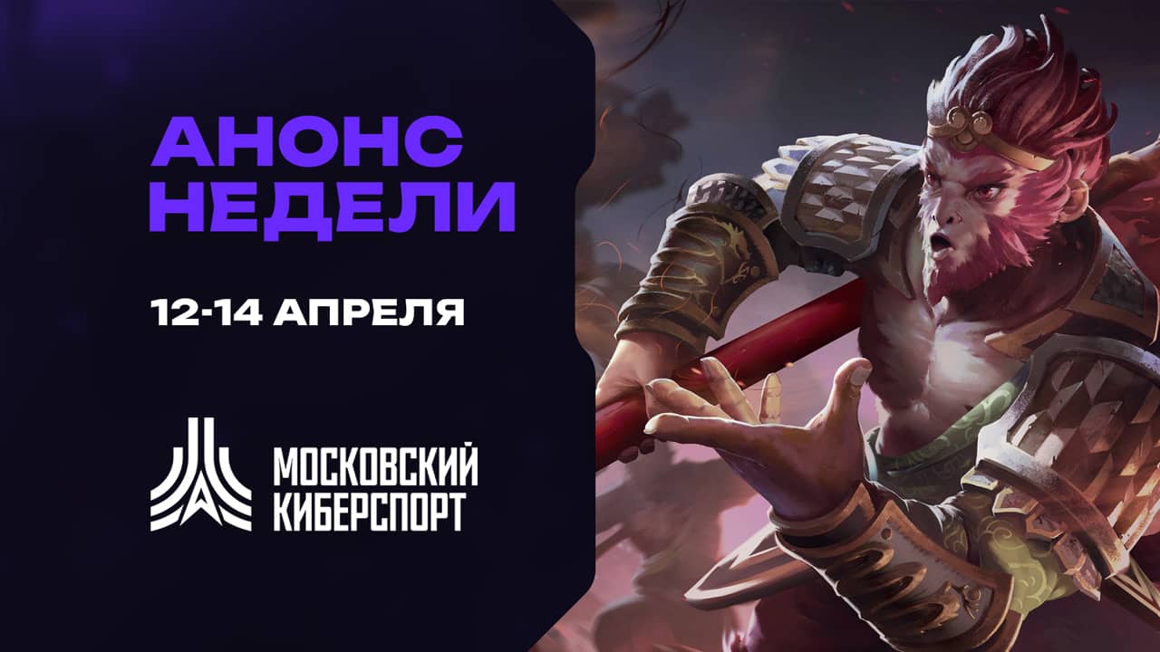 Турниры по Dota 2, CS и «Миру Танков» пройдут на платформе «Московского Киберспорта» 12-14 апреля