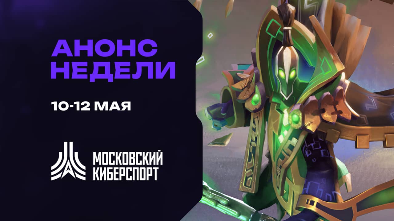 Турниры по Dota 2, CS2 и Valorant пройдут на платформе «Московского Киберспорта» 4-5 мая